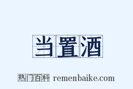 当置酒是什么意思的图片